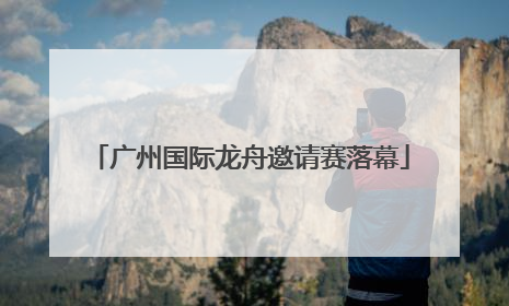 广州国际龙舟邀请赛落幕