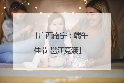 广西南宁：端午佳节 邕江竞渡