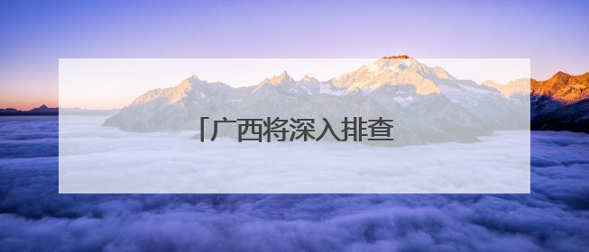 广西将深入排查农机安全隐患