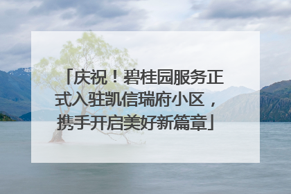 庆祝！碧桂园服务正式入驻凯信瑞府小区，携手开启美好新篇章