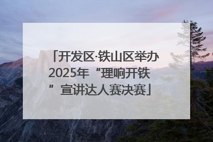 开发区·铁山区举办2025年“理响开铁”宣讲达人赛决赛