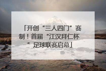 开创“三人四门”赛制！首届“江汉拜仁杯”足球联赛启幕