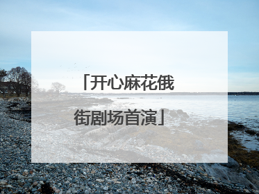 开心麻花俄街剧场首演
