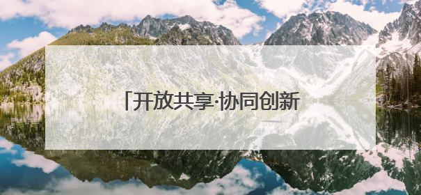开放共享·协同创新——从怀柔科学城出发，解锁科技新潮流