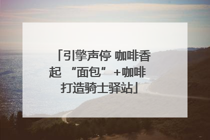 引擎声停 咖啡香起 “面包”+咖啡 打造骑士驿站