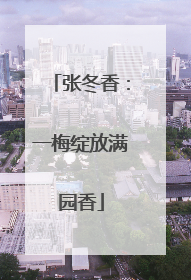 张冬香：一梅绽放满园香