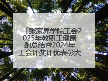 张家界学院工会2025年教职工健康跑总结暨2024年工会评奖评优表彰大会圆满举行