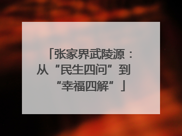 张家界武陵源：从“民生四问”到“幸福四解”