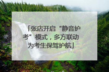 张店开启“静音护考”模式，多方联动为考生保驾护航