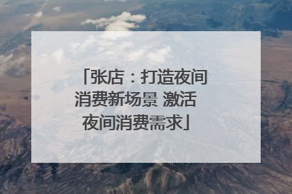 张店：打造夜间消费新场景 激活夜间消费需求