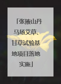 张掖山丹马场艾草、甘草试验基地项目落地实施