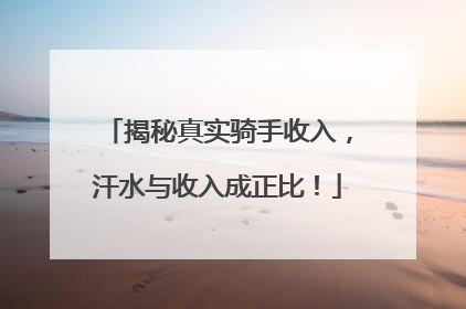 揭秘真实骑手收入，汗水与收入成正比！