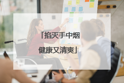 掐灭手中烟 健康又清爽