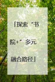 探索“书院+”多元融合路径