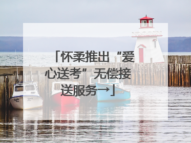 怀柔推出“爱心送考”无偿接送服务→