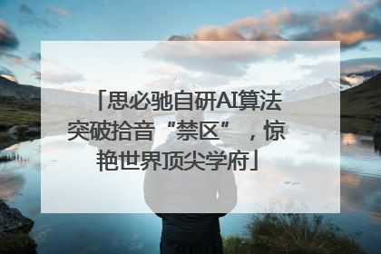 思必驰自研AI算法突破拾音“禁区”，惊艳世界顶尖学府