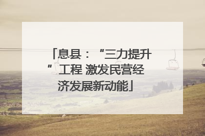 息县：“三力提升”工程 激发民营经济发展新动能