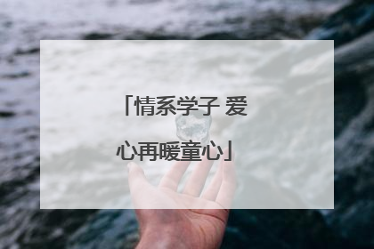 情系学子 爱心再暖童心