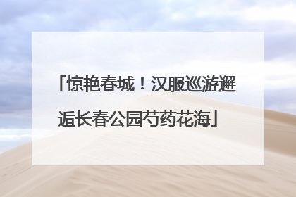 惊艳春城！汉服巡游邂逅长春公园芍药花海
