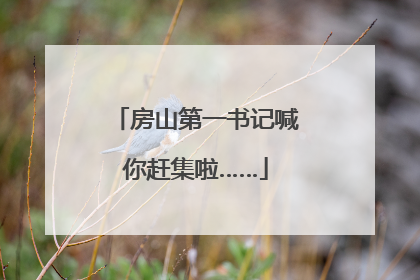房山第一书记喊你赶集啦……