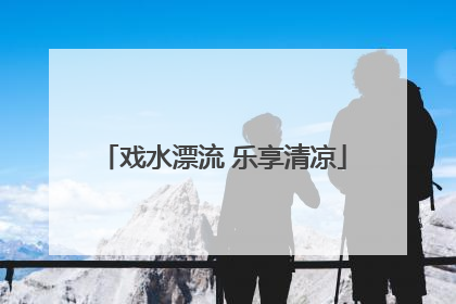 戏水漂流 乐享清凉