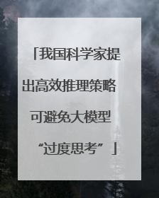 我国科学家提出高效推理策略 可避免大模型“过度思考”