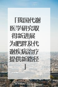 我国代谢医学研究取得新进展 为肥胖及代谢疾病治疗提供新路径