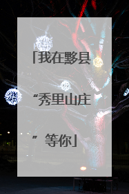 我在黟县“秀里山庄”等你
