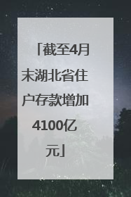 截至4月末湖北省住户存款增加4100亿元