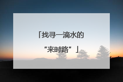 找寻一滴水的“来时路”