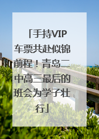 手持VIP车票共赴似锦前程！青岛二中高三最后的班会为学子壮行