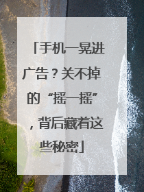 手机一晃进广告？关不掉的“摇一摇”，背后藏着这些秘密