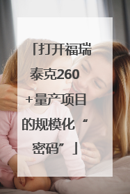 打开福瑞泰克260+量产项目的规模化“密码”