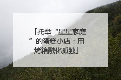 托举“星星家庭”的蛋糕小店：用烤箱融化孤独