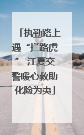 执勤路上遇“拦路虎” 江夏交警暖心救助化险为夷