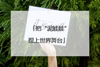 把“泥娃娃”捏上世界舞台