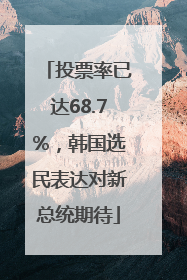 投票率已达68.7%，韩国选民表达对新总统期待