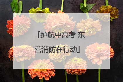 护航中高考 东营消防在行动
