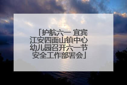 护航六一 宜宾江安四面山镇中心幼儿园召开六一节安全工作部署会