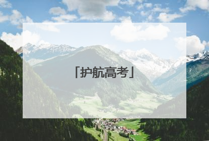 护航高考