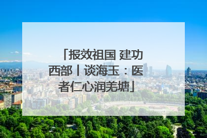 报效祖国 建功西部丨谈海玉：医者仁心润羌塘