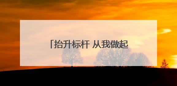 抬升标杆 从我做起⑭丨山区县城竹山如何建成低空经济高地