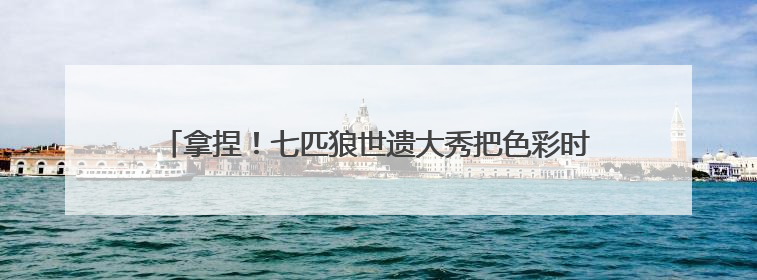 拿捏！七匹狼世遗大秀把色彩时髦穿搭玩明白，每一套都想冲