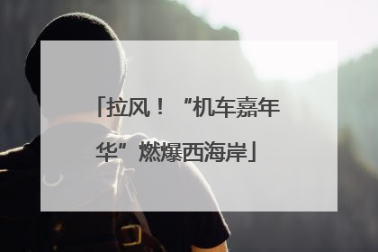 拉风！“机车嘉年华”燃爆西海岸