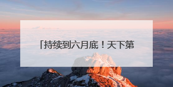 持续到六月底！天下第一泉民俗文化月启幕