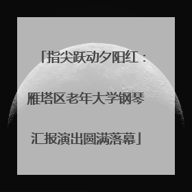 指尖跃动夕阳红：雁塔区老年大学钢琴汇报演出圆满落幕
