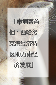 柬埔寨首相：西哈努克港经济特区助力柬经济发展