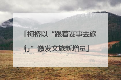 柯桥以“跟着赛事去旅行”激发文旅新增量