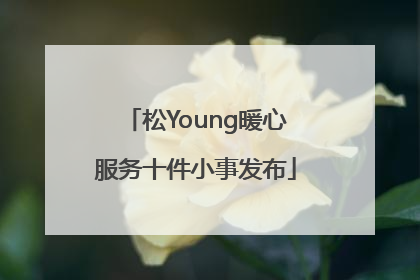 松Young暖心服务十件小事发布