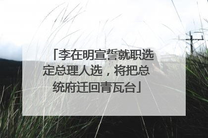 李在明宣誓就职选定总理人选，将把总统府迁回青瓦台